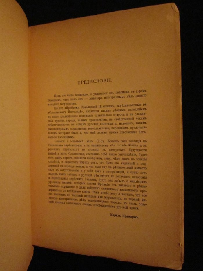 Крамарж Карел, д-р. В защиту славянской политики.