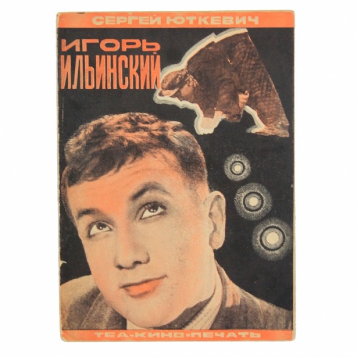 Юткевич С. Игорь Ильинский.