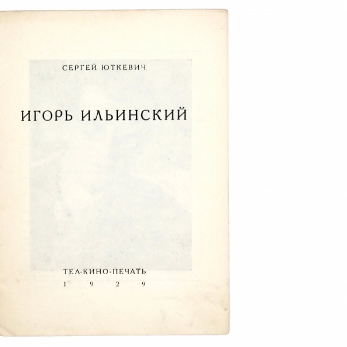 Юткевич С. Игорь Ильинский.