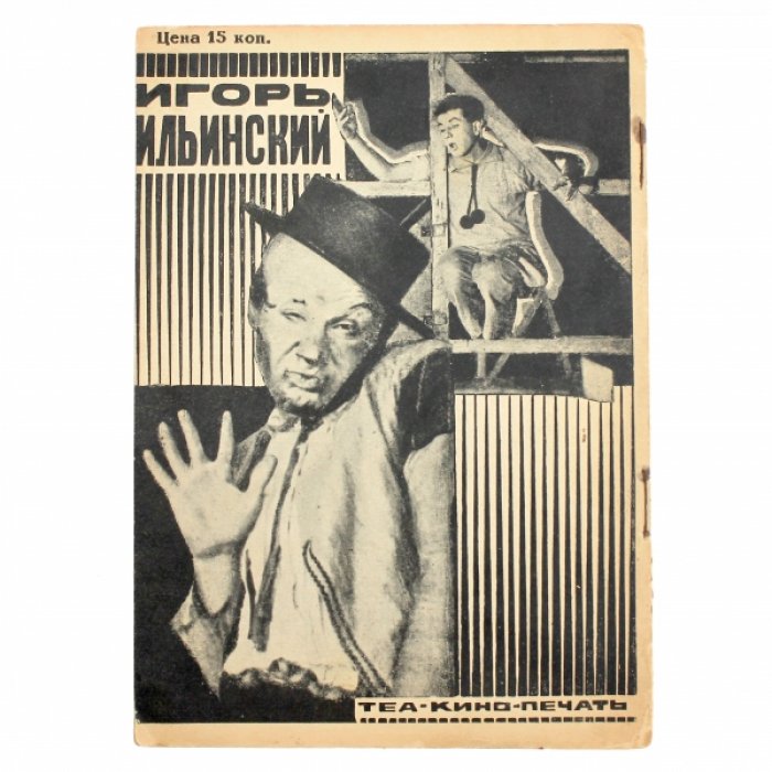 Юткевич С. Игорь Ильинский.