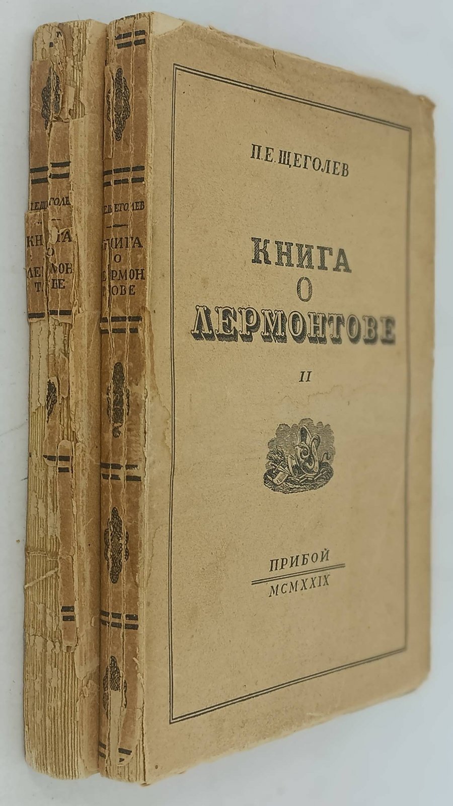 Щеголев П. Е. Книга о Лермонтове. 2 кн.
