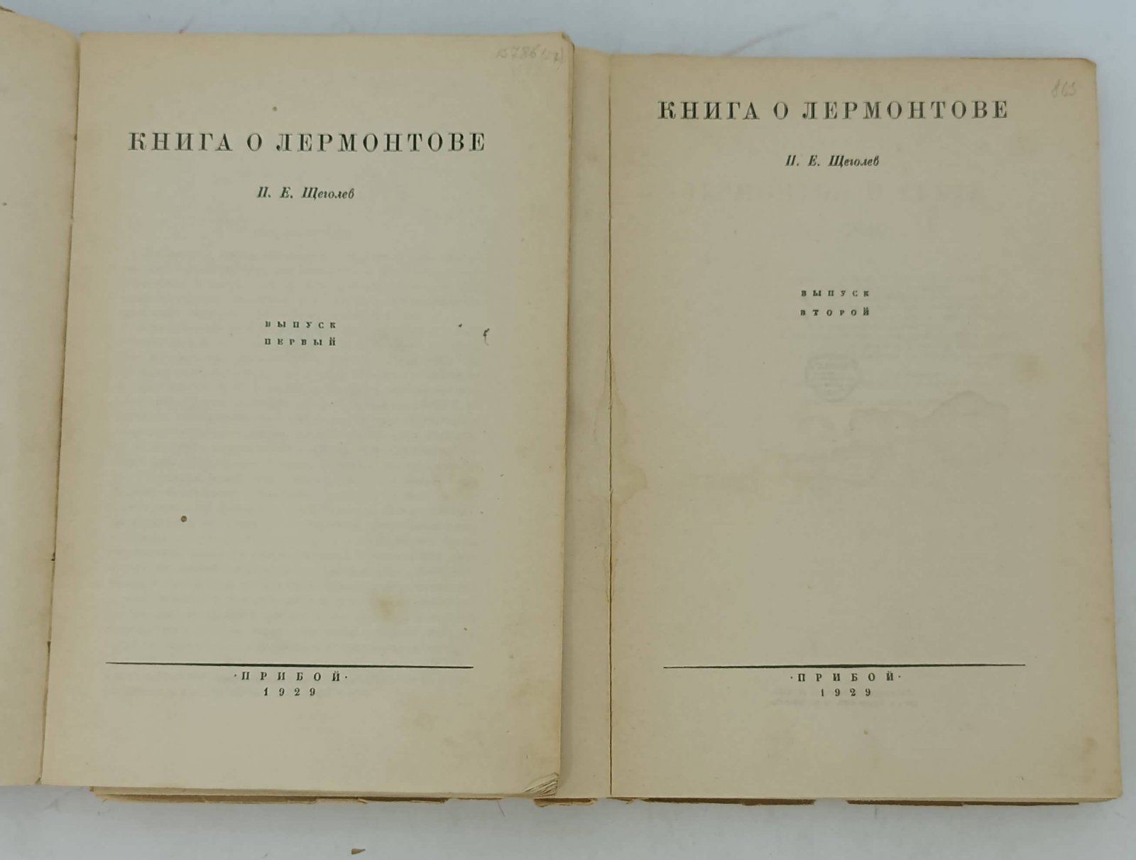Щеголев П. Е. Книга о Лермонтове. 2 кн.