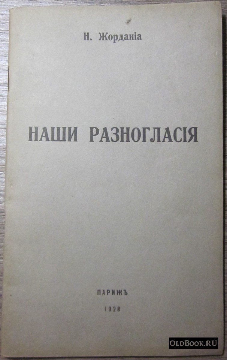 Жордания Н. Наши разногласия.