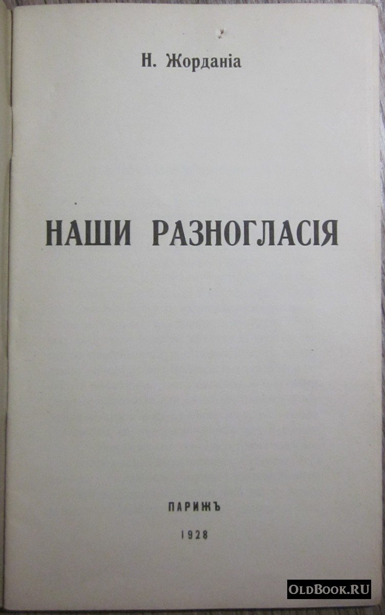 Жордания Н. Наши разногласия.