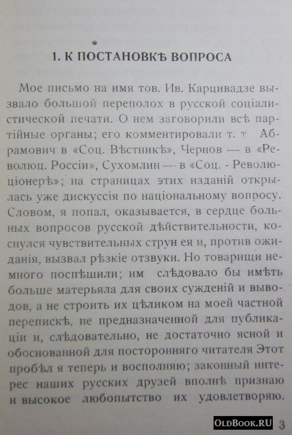 Жордания Н. Наши разногласия.