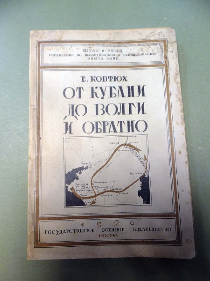 Ковтюх Е. От Кубани до Волги и обратно.