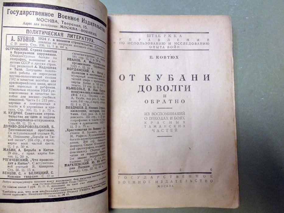 Ковтюх Е. От Кубани до Волги и обратно.