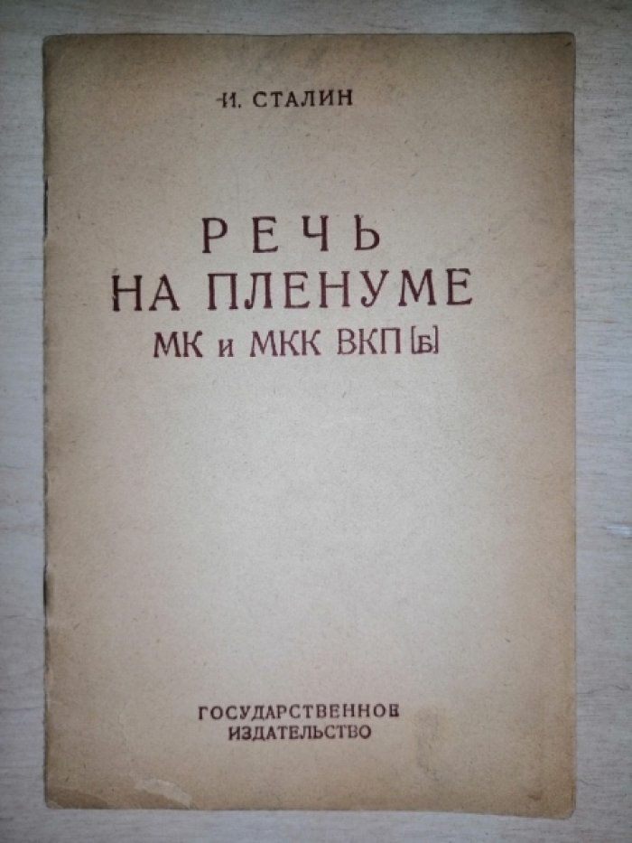 Сталин И. Речь на пленуме МК и МКК ВКП(б). 19 октября 1928 года.