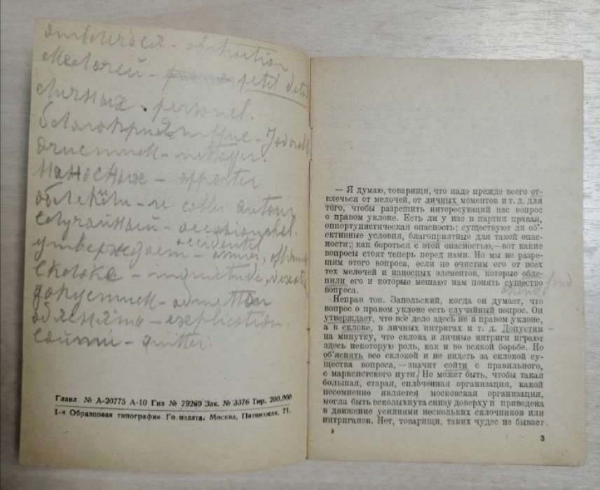 Сталин И. Речь на пленуме МК и МКК ВКП(б). 19 октября 1928 года.