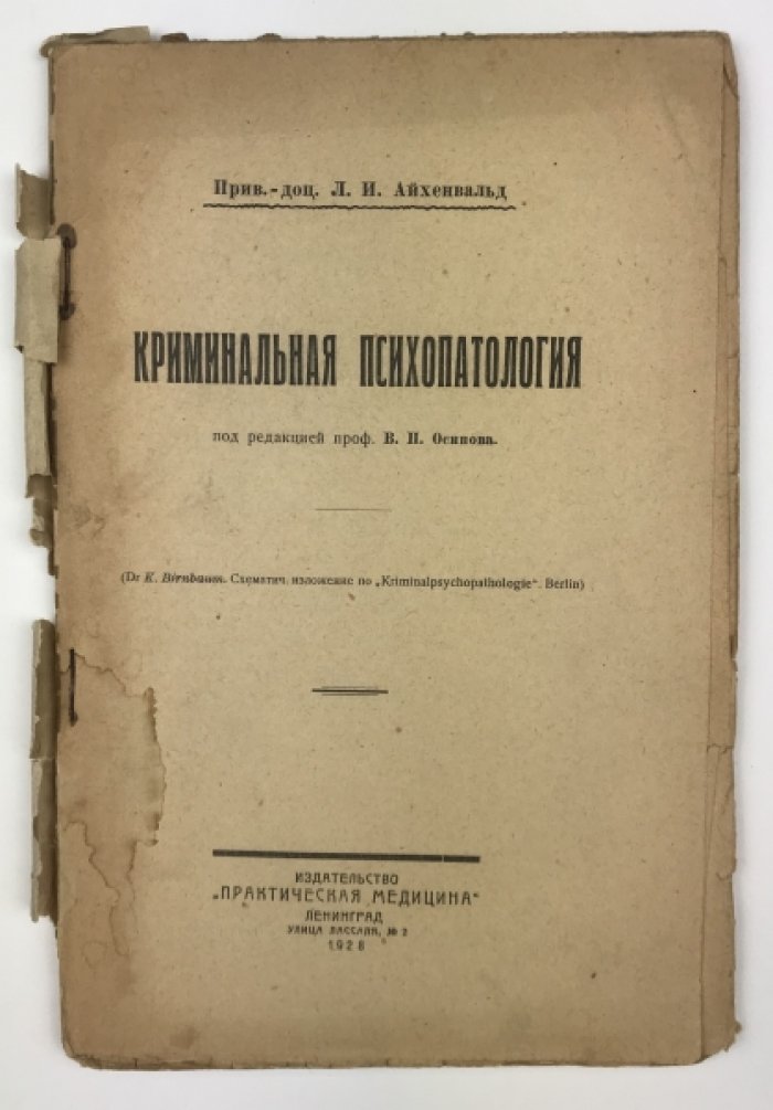 Айхенвальд Л.И. Криминальная психопатология.