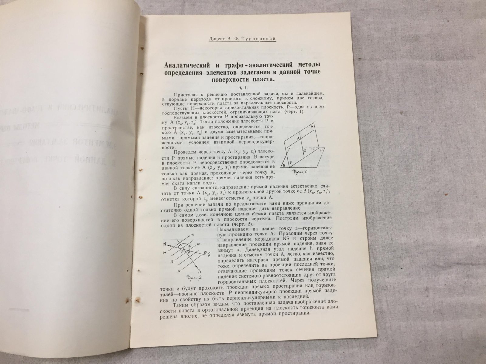 Турчинский В.Ф. Аналитический и графо-аналитический методы определения элементов залегания в данной точке поверхности пласта.
