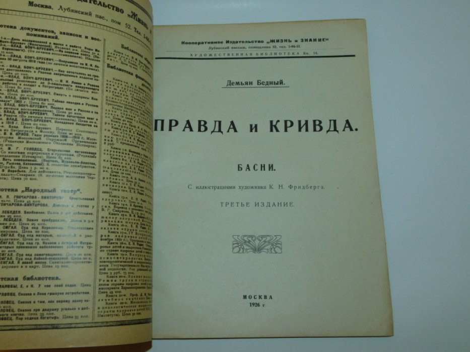 Бедный Д. Правда и Кривда.