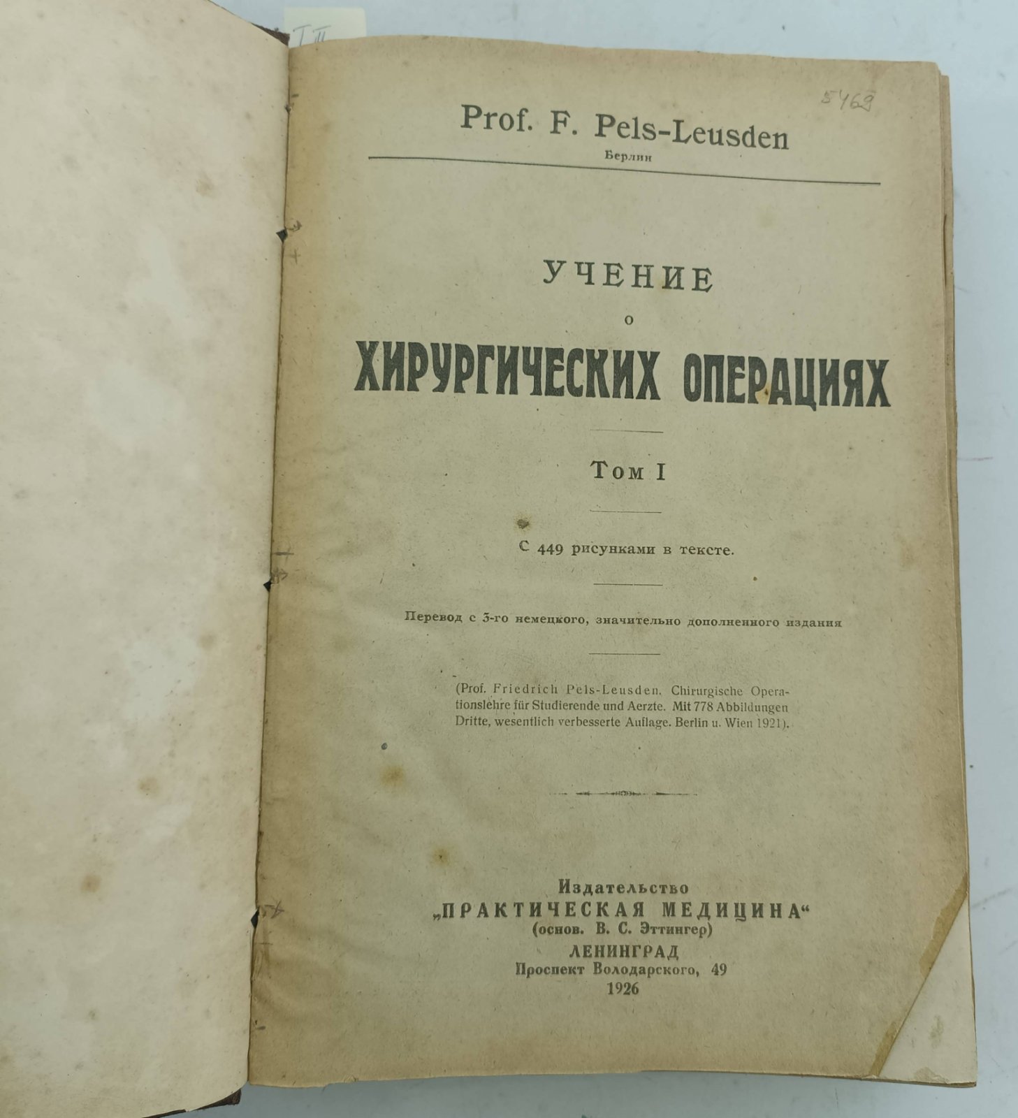Pels-Leusden. (Пелс - Леусден). Учение о хирургических операциях. В двух томах. (В одном переплете).