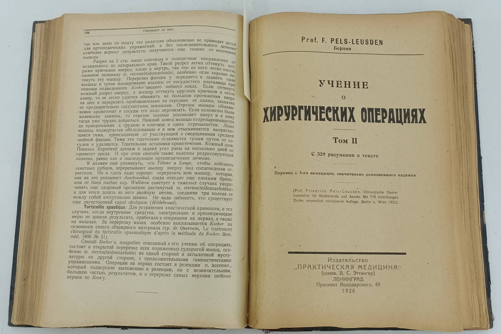 Pels-Leusden. (Пелс - Леусден). Учение о хирургических операциях. В двух томах. (В одном переплете).