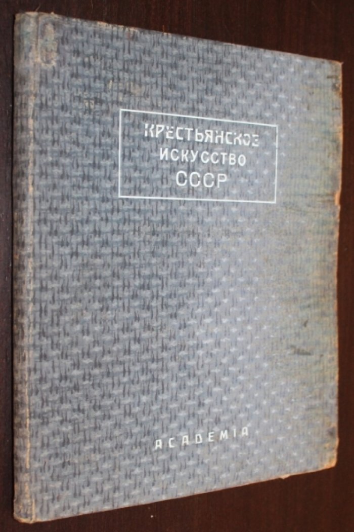 Крестьянское искусство СССР. I. Искусство Севера. Заонежье.