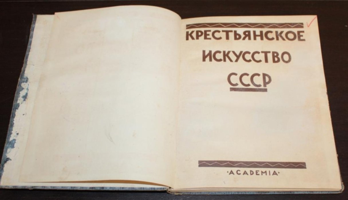 Крестьянское искусство СССР. I. Искусство Севера. Заонежье.