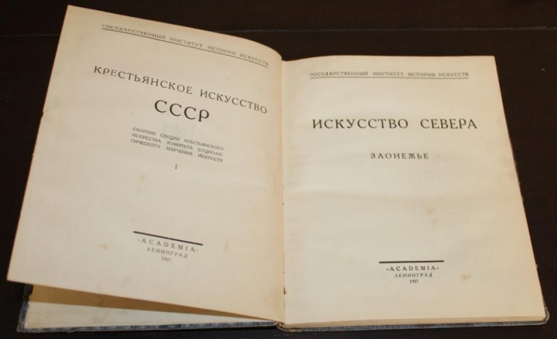 Крестьянское искусство СССР. I. Искусство Севера. Заонежье.