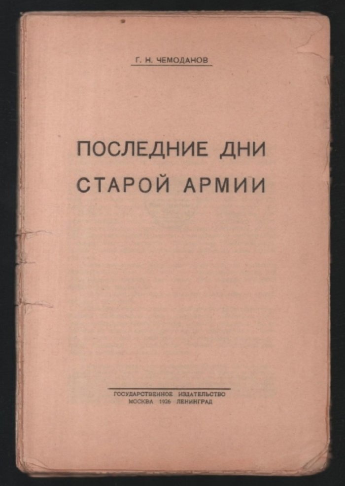 Чемоданов Г.Н. Последние дни старой армии.