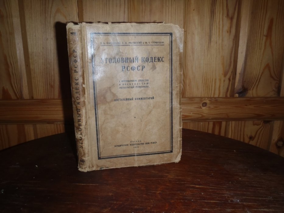 Карницкий Д.А.,Рогинский Г.К..Строгович М.С. Уголовный кодекс РСФСР. С приложением амнистии к X-летию Октябрьской Революции.