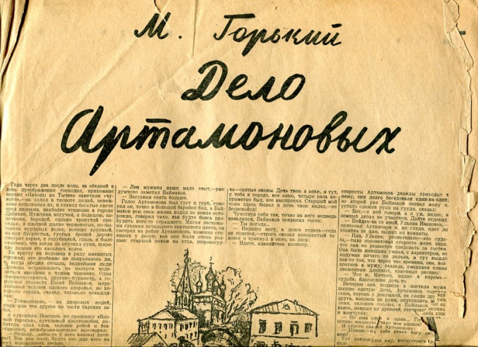 Роман-газета. [5]. 1927. Максим Горький. Дело Артамоновых.