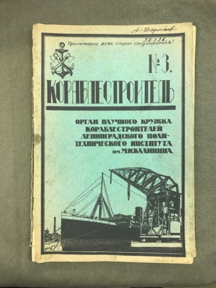 Кораблестроитель.