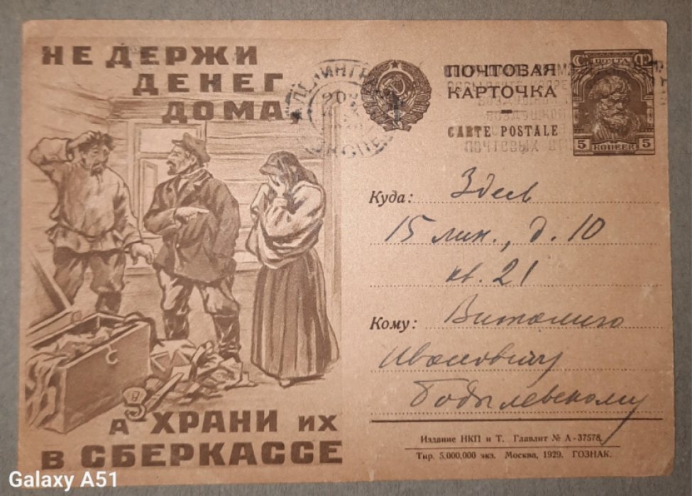 Рекламно-агитационная почтовая карточка. `Не держи денег дома, а храни их в сбербанке`.