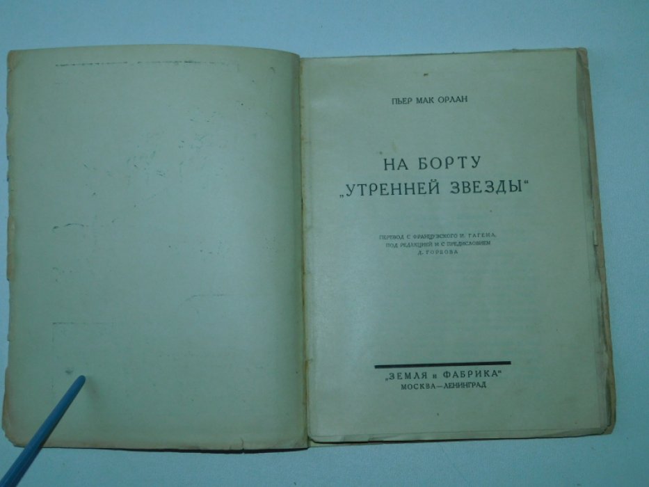 Пьер Мак Орлан. На борту `Утренней звезды`.