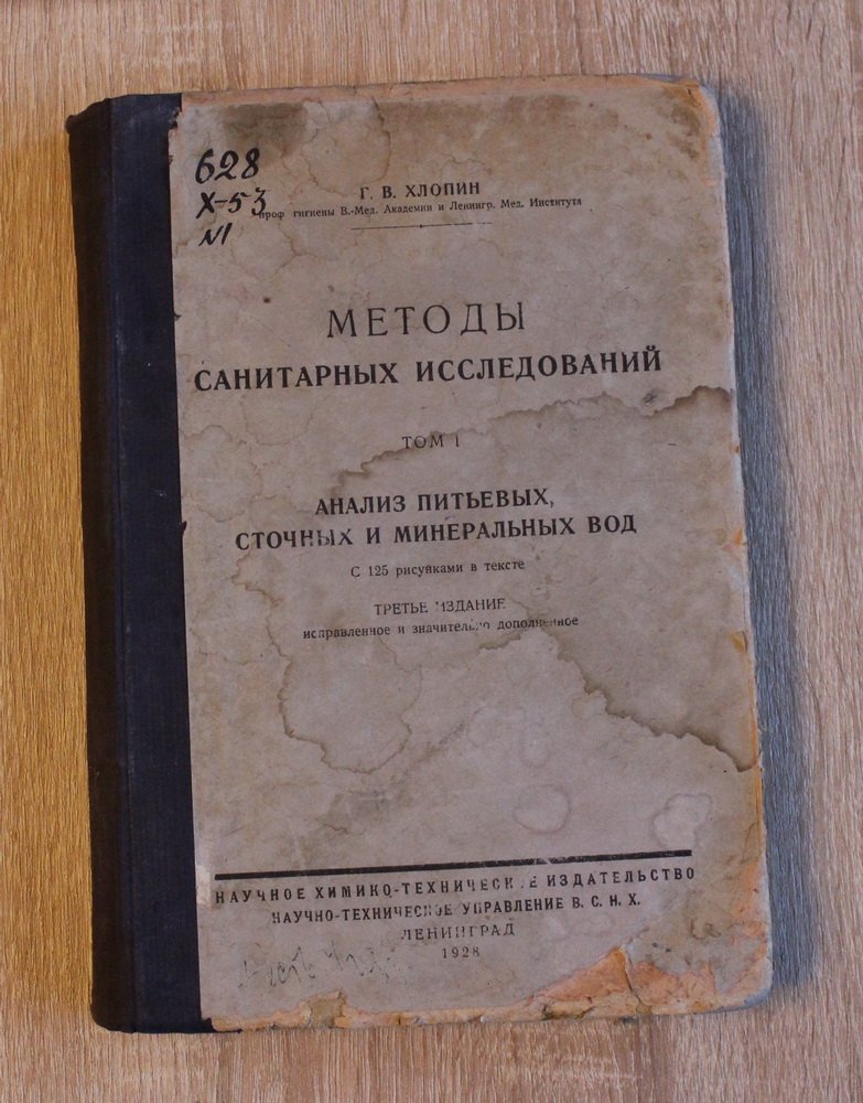 Хлопин Г. В. Методы санитарных исследований. Том 1. Анализ питьевых, сточных и минеральных вод.