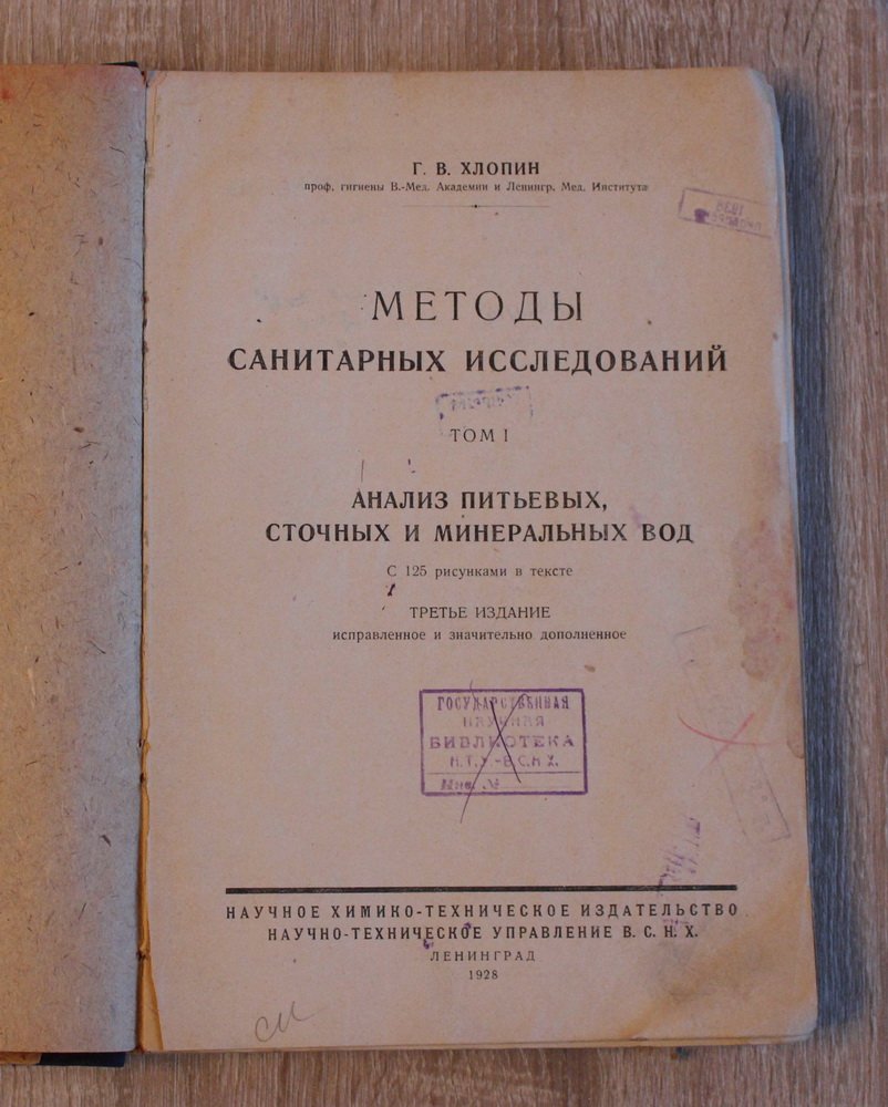 Хлопин Г. В. Методы санитарных исследований. Том 1. Анализ питьевых, сточных и минеральных вод.