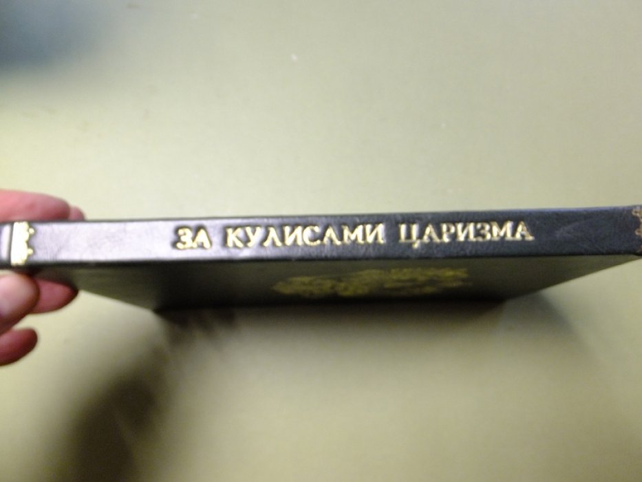 Бадмаев Ж. За кулисами царизма. (Архив Тибетского врача Бадмаева).
