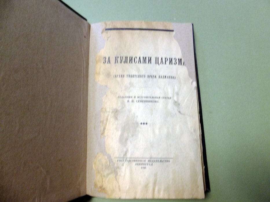 Бадмаев Ж. За кулисами царизма. (Архив Тибетского врача Бадмаева).