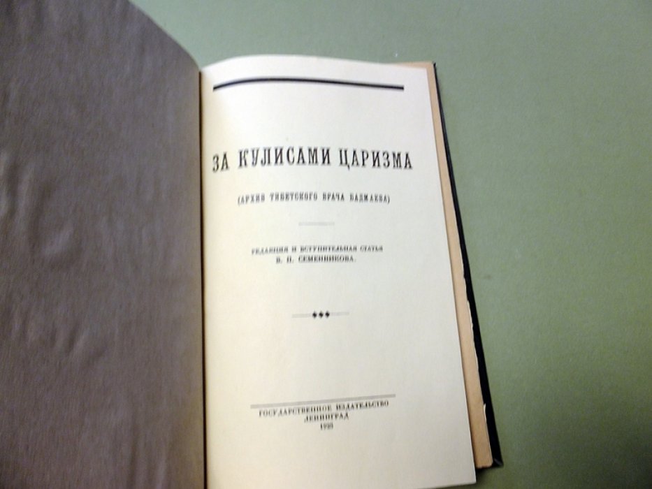 Бадмаев Ж. За кулисами царизма. (Архив Тибетского врача Бадмаева).