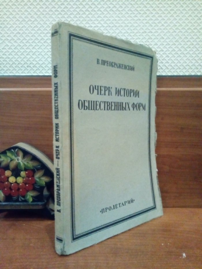 Преображенский В.Д. Очерк истории общественных форм.