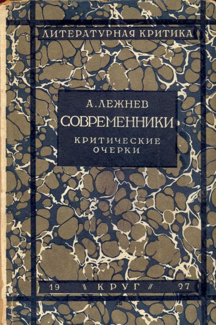 Лежнев, А. (Горелик, А.З.) Современники.