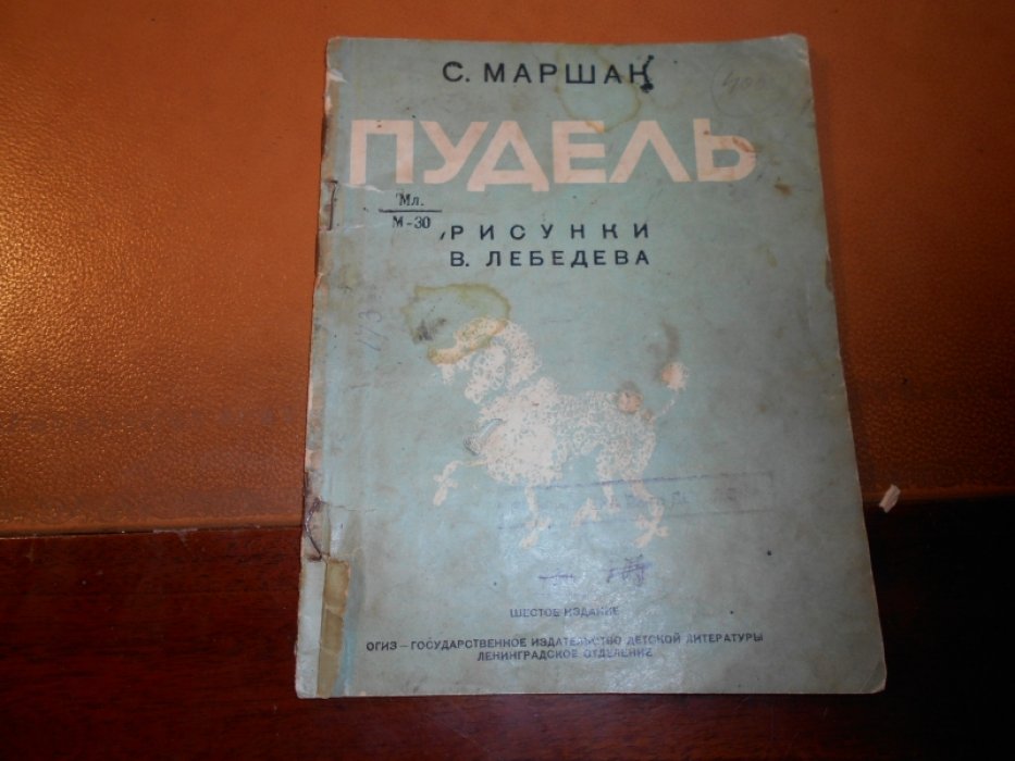 Маршак С. Пудель.