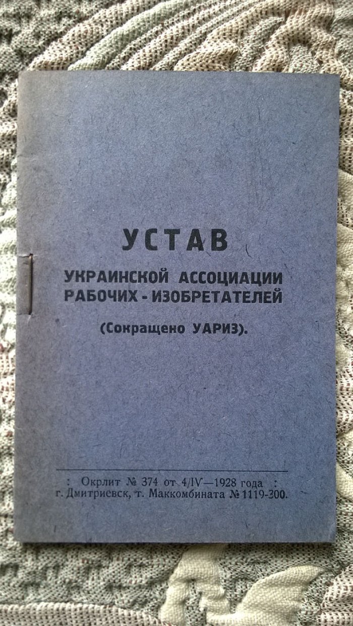 Устав Украинской ассоциации рабочих-изобретателей (Сокращенно УАРИЗ).