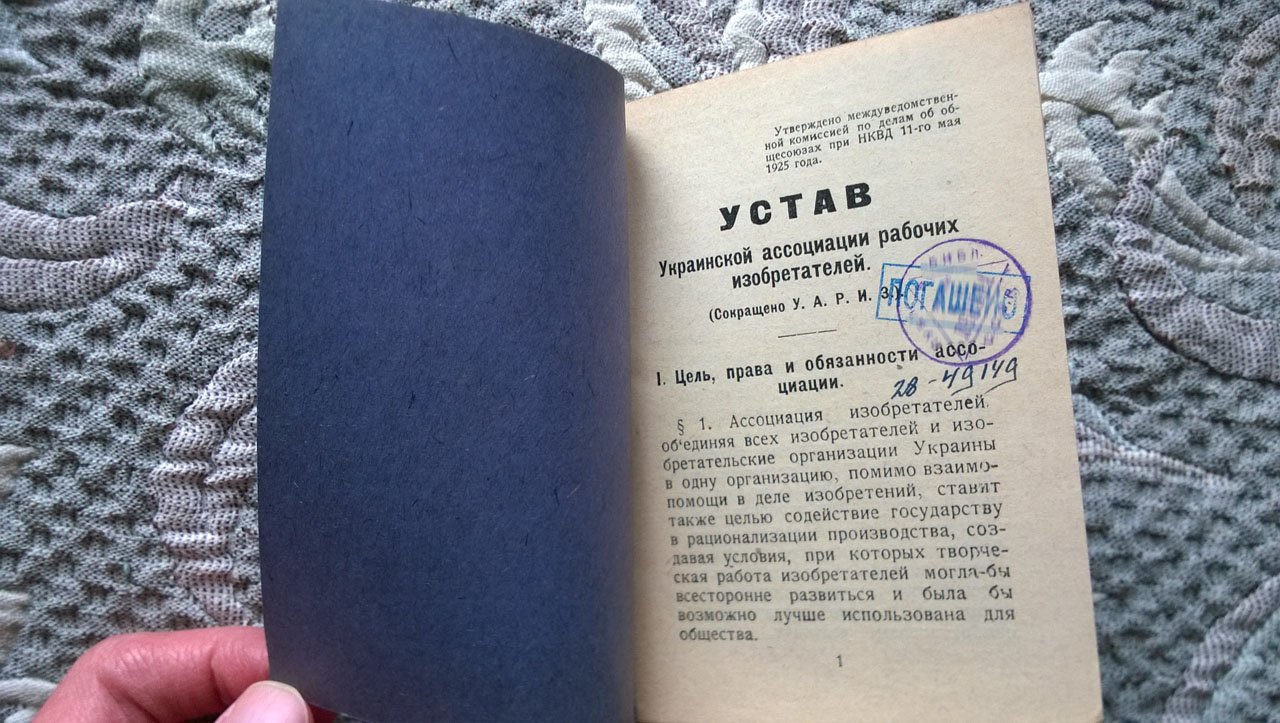 Устав Украинской ассоциации рабочих-изобретателей (Сокращенно УАРИЗ).