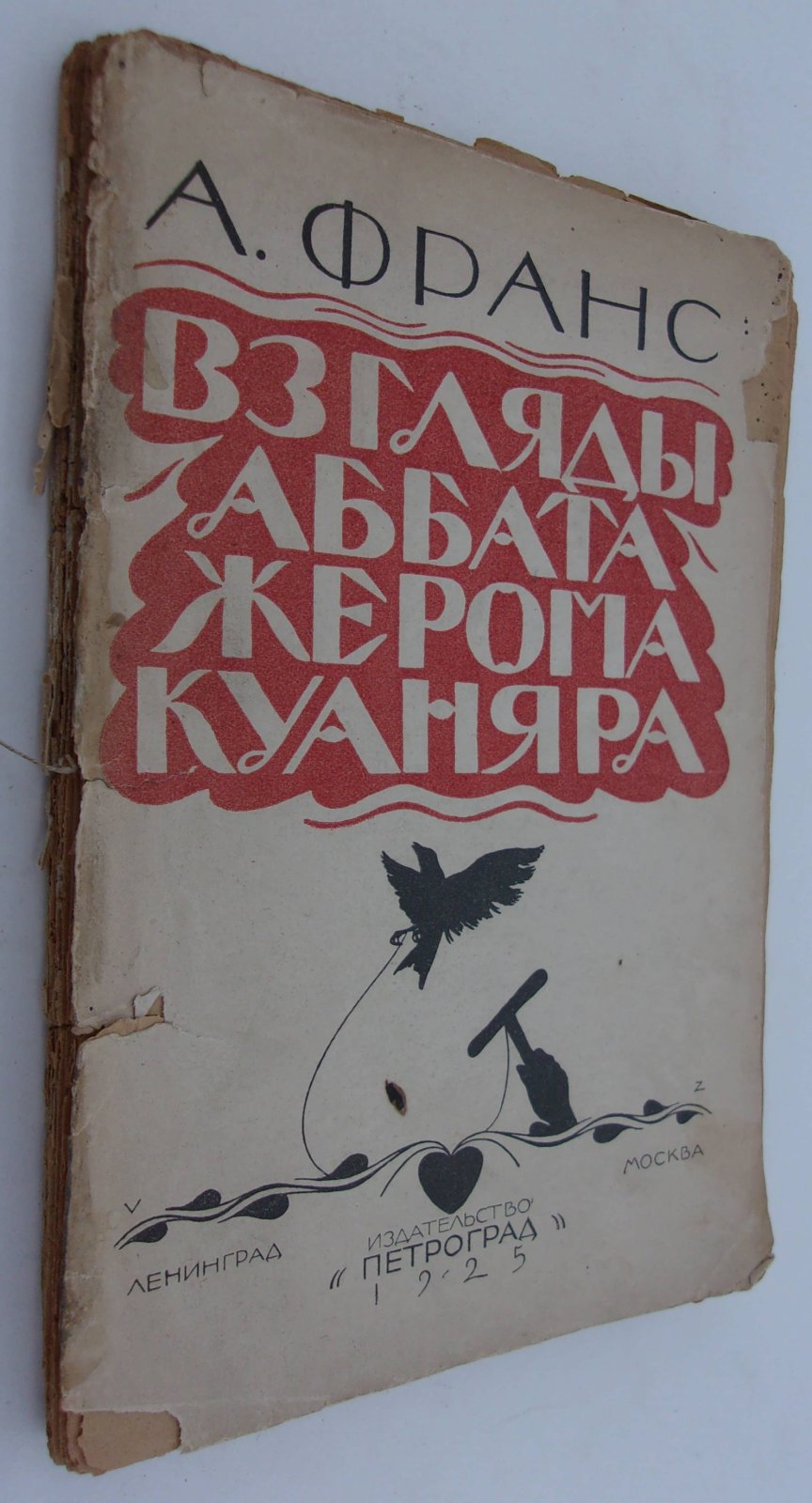 Франс Анатоль. Взгляды аббата Жерома Куаняра, собранные учеником его Жаком Турнеброшем.