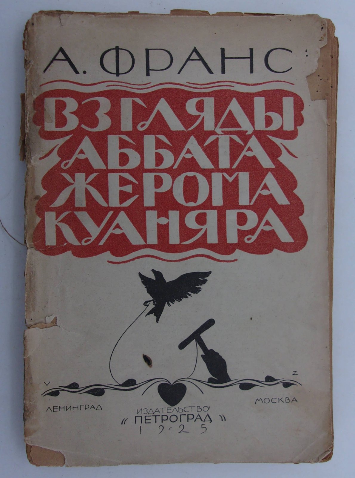Франс Анатоль. Взгляды аббата Жерома Куаняра, собранные учеником его Жаком Турнеброшем.