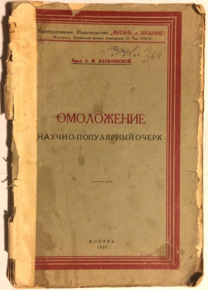 Врач Василевский Л.М. Омоложение.