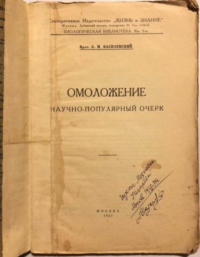 Врач Василевский Л.М. Омоложение.