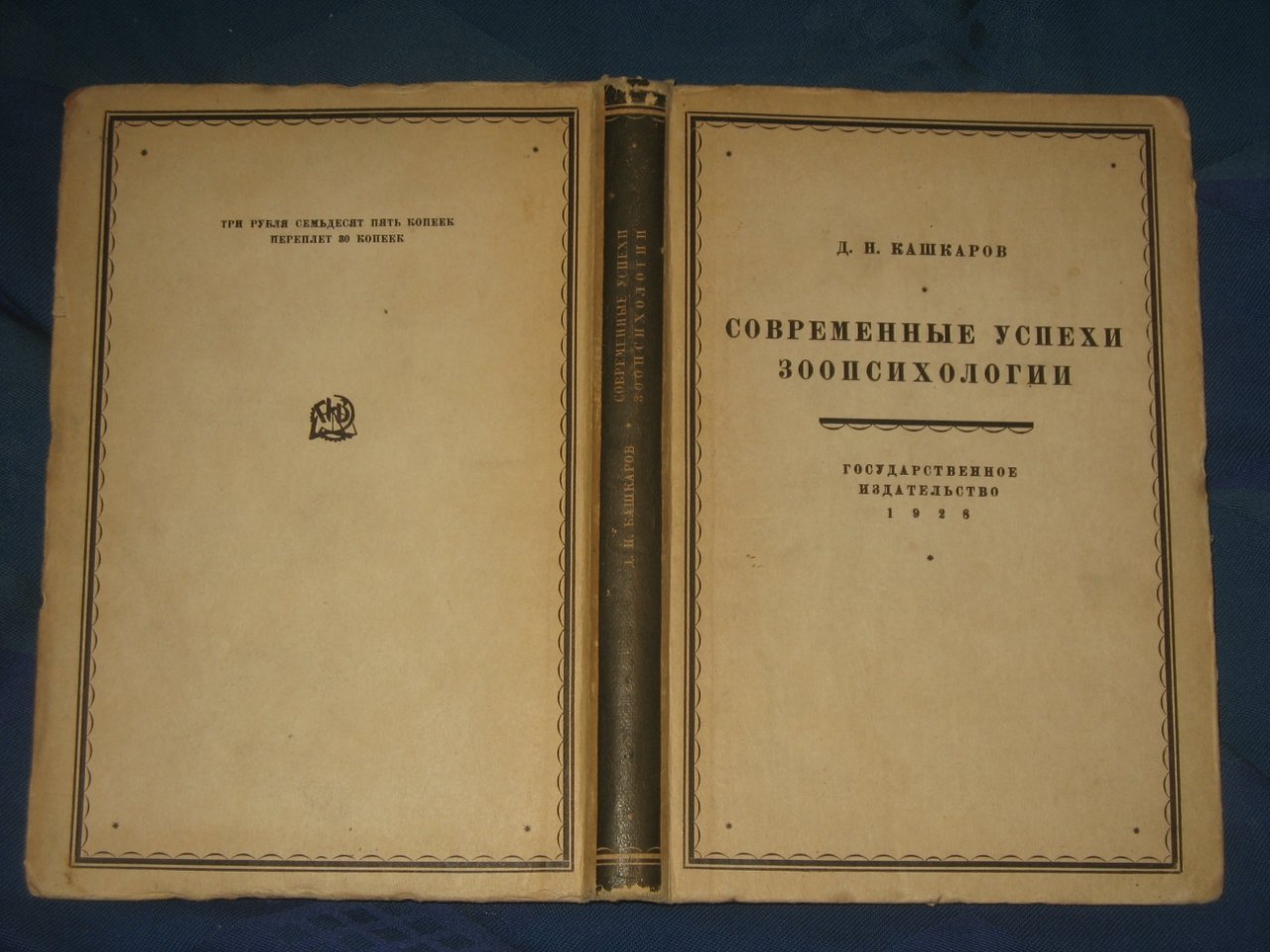Кашкаров Д.Н. Современные успехи зоопсихологии.