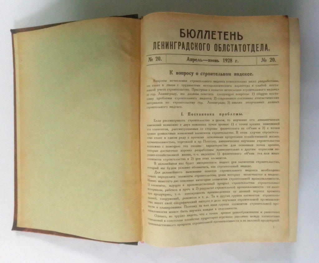 Бюллетнь Ленинградского Облстатотдела.