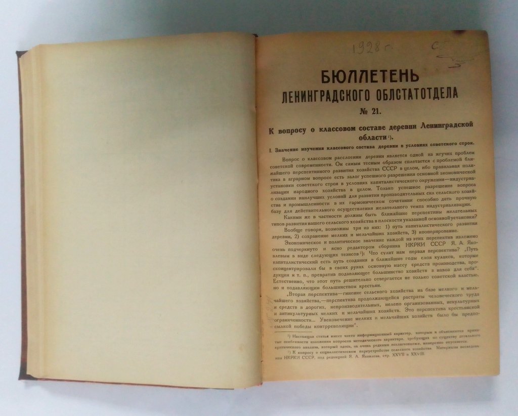 Бюллетнь Ленинградского Облстатотдела.