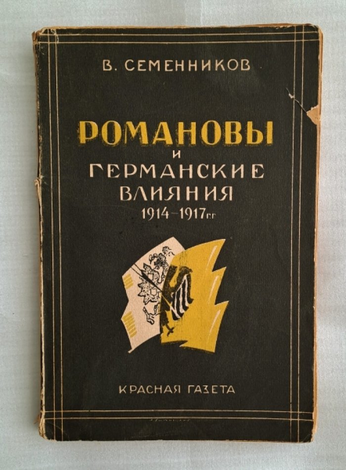Семенников В. Романовы и германские влияния 1914-1917 гг.