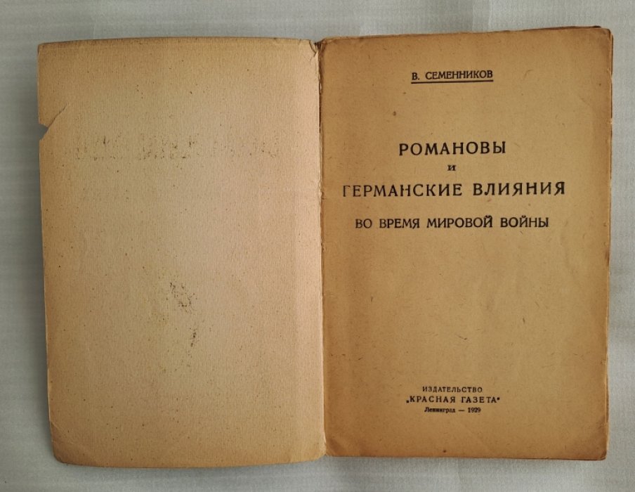 Семенников В. Романовы и германские влияния 1914-1917 гг.