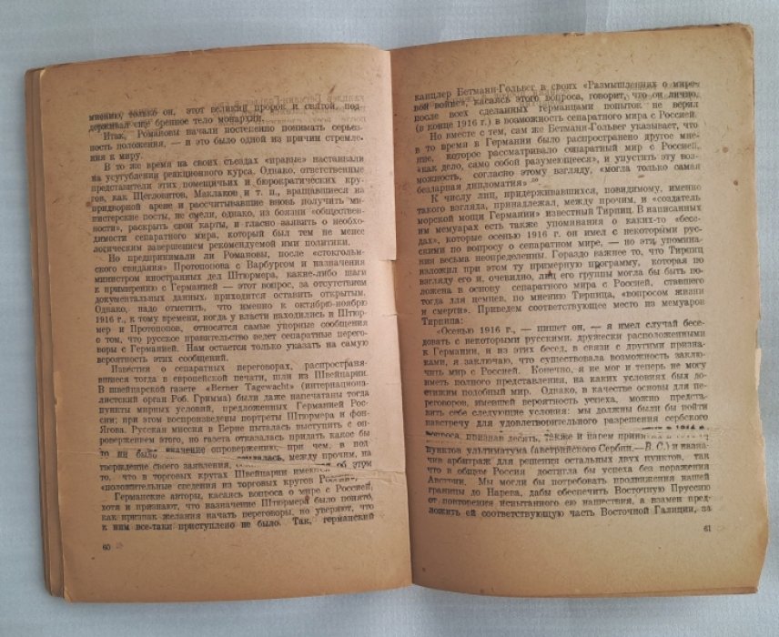 Семенников В. Романовы и германские влияния 1914-1917 гг.