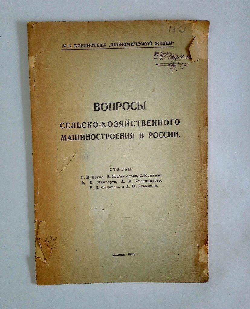 Вопросы сельско-хозяйственного машиностроения в России.