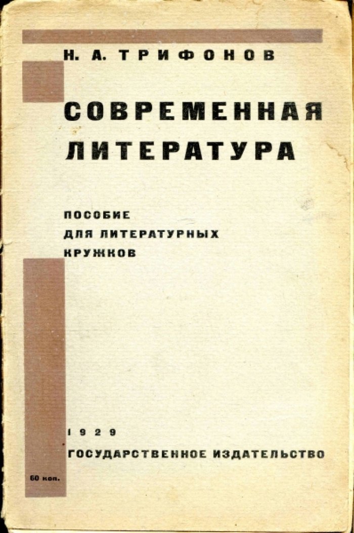Трифонов Н.А. Современная литература. Пособие для литературных кружков