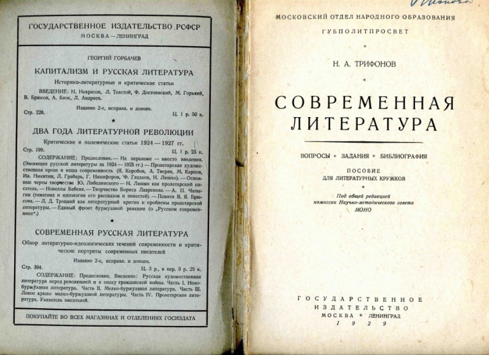 Трифонов Н.А. Современная литература. Пособие для литературных кружков